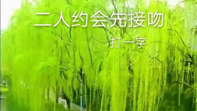 猜谜语:二人约会先接吻,打一字