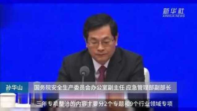 中国财富报道|全国安全生产迎三年专项整治 聚焦9个高风险行业领域