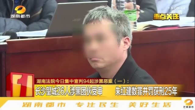 严惩黑社会“保护伞”!湖南集中宣判94起重大涉黑案,26人获刑