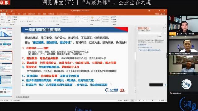 洞见讲堂(五):“与疫共舞”,企业生存之道