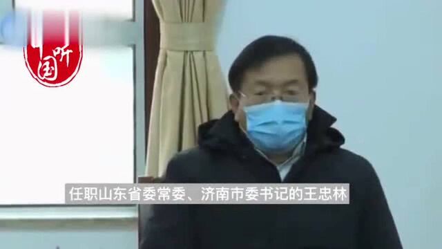 调整!王忠林任武汉市委书记履历,及此次抗击新冠肺炎疫情的表现