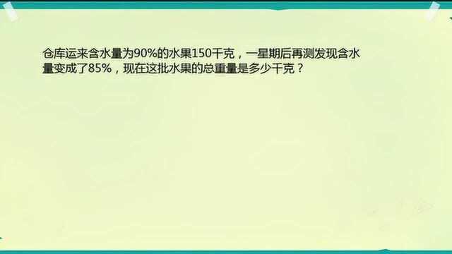 有含水量为90%的水果150千克,后变为含水量为85%,求现水果重量