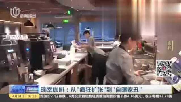 瑞幸咖啡:从“疯狂扩张”到“自曝家丑”