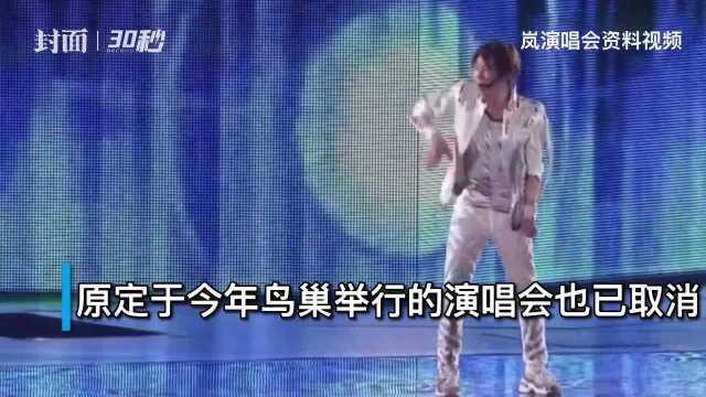 30秒|日本男团“岚”将考虑举行无观众演出会