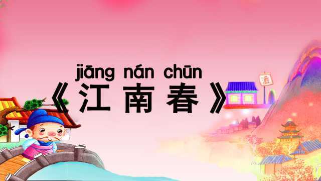 小学生必背古诗75首《江南春》带拼音译文,唐诗300首杜牧诗词