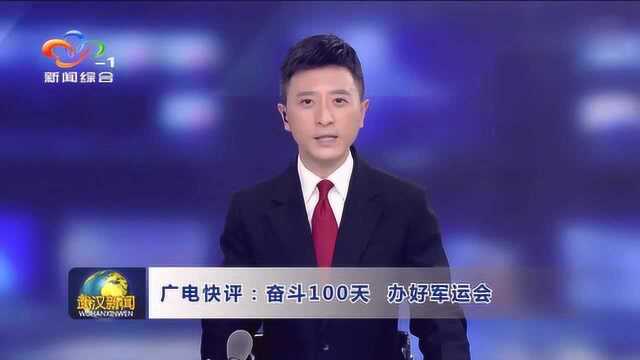 武汉广电快评:奋斗100天,办好军运会