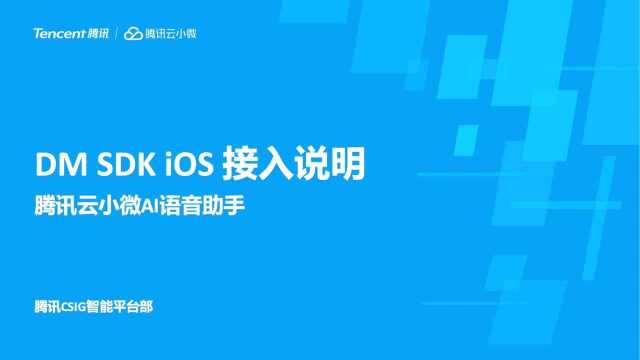 腾讯云小微 DM SDK iOS 接入教程