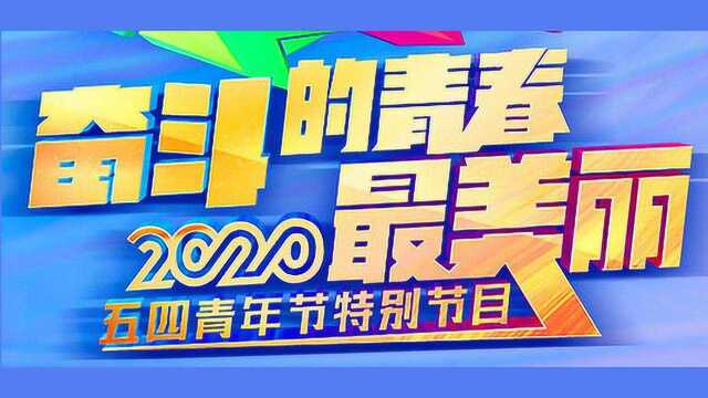 央视五四晚会节目单,王俊凯、王源、易烊千玺、王一博等阵容强大