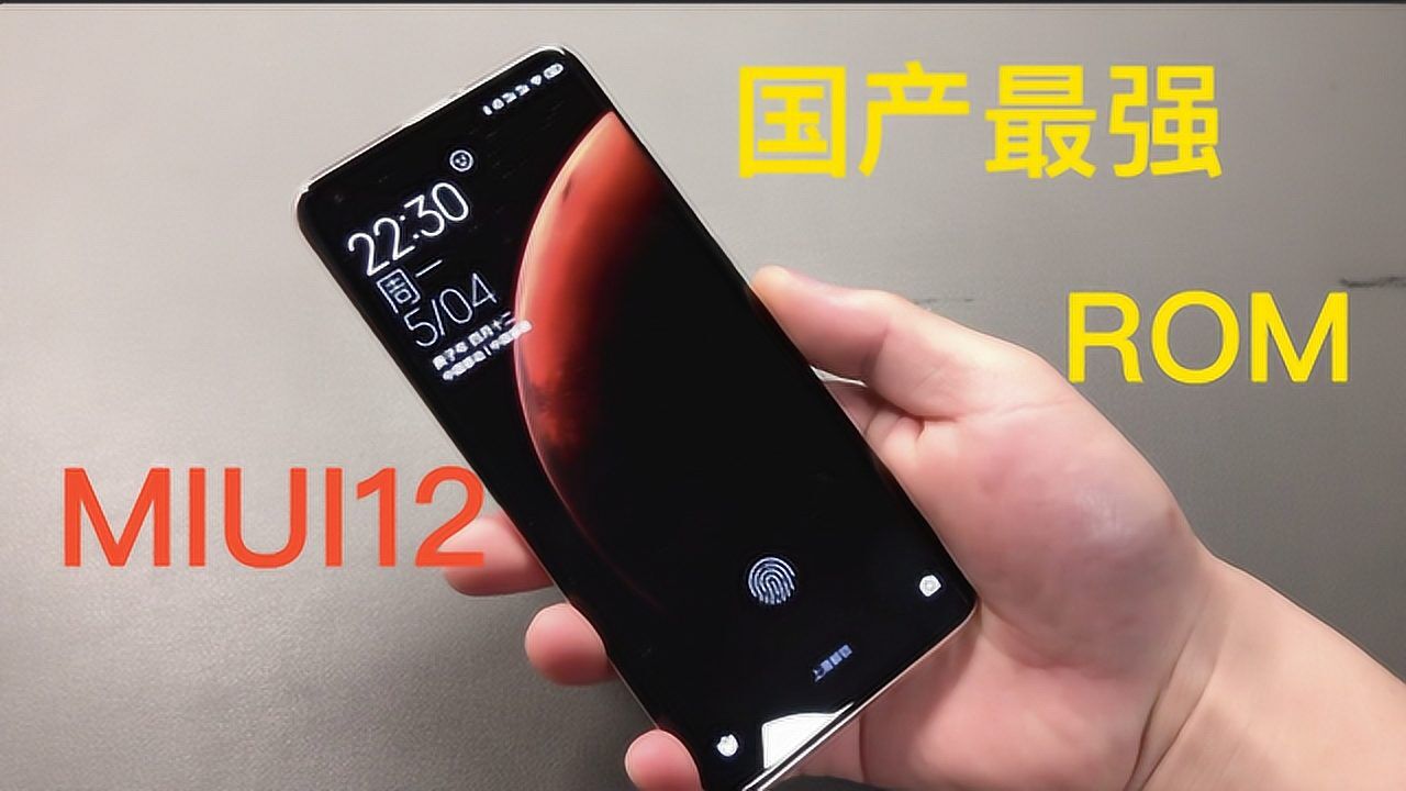 MIUI12体验有感:国产最强ROM,不输iOS!