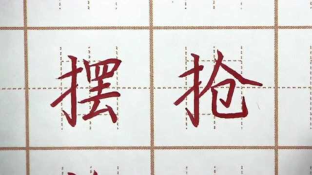 抢摆二字书写,左小紧凑右大舒展,二年级语文生字硬笔书法练字