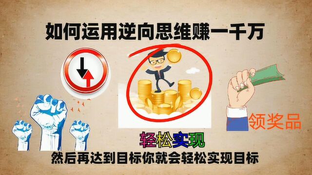 如何赚取一千万,用逆向思维先把自己当做千万富翁,轻松实现目标