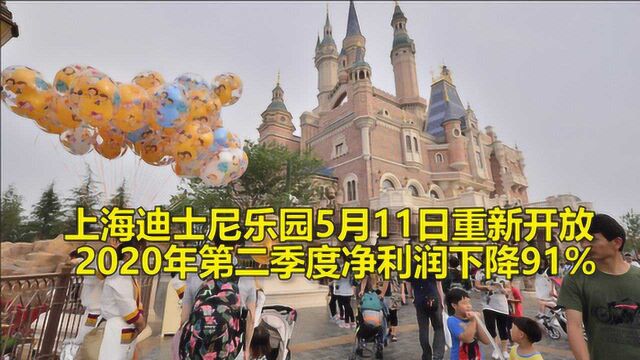 上海迪士尼乐园5月11日重新开放,2020年第二季度净利润下降91%