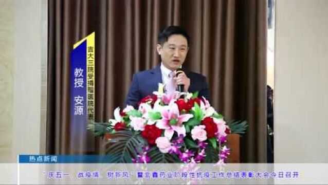 “庆五一、战疫情、树新风”暨紫鑫药业阶段性抗疫工作总结表彰大会今日召开