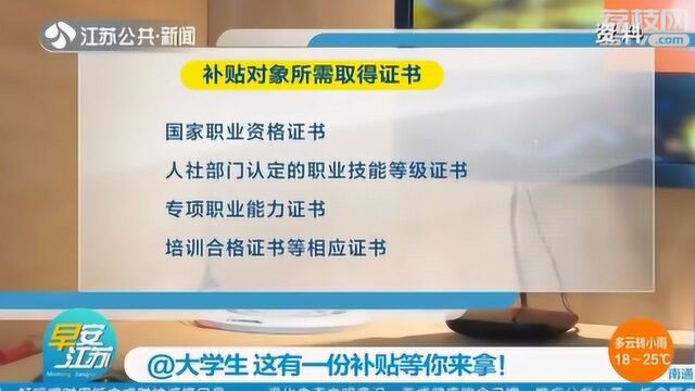 大学生注意 这有一份补贴等你来拿!最高补贴可达1200元!