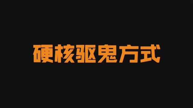 不同的鬼,有不同的处理方式《聊斋古卷》