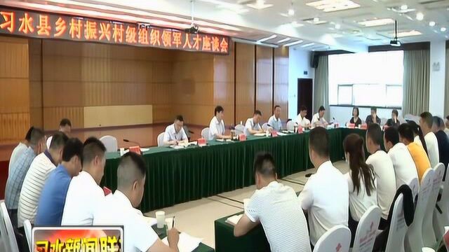 【习水新闻联播】习水召开乡村振兴村级组织领军人才座谈会