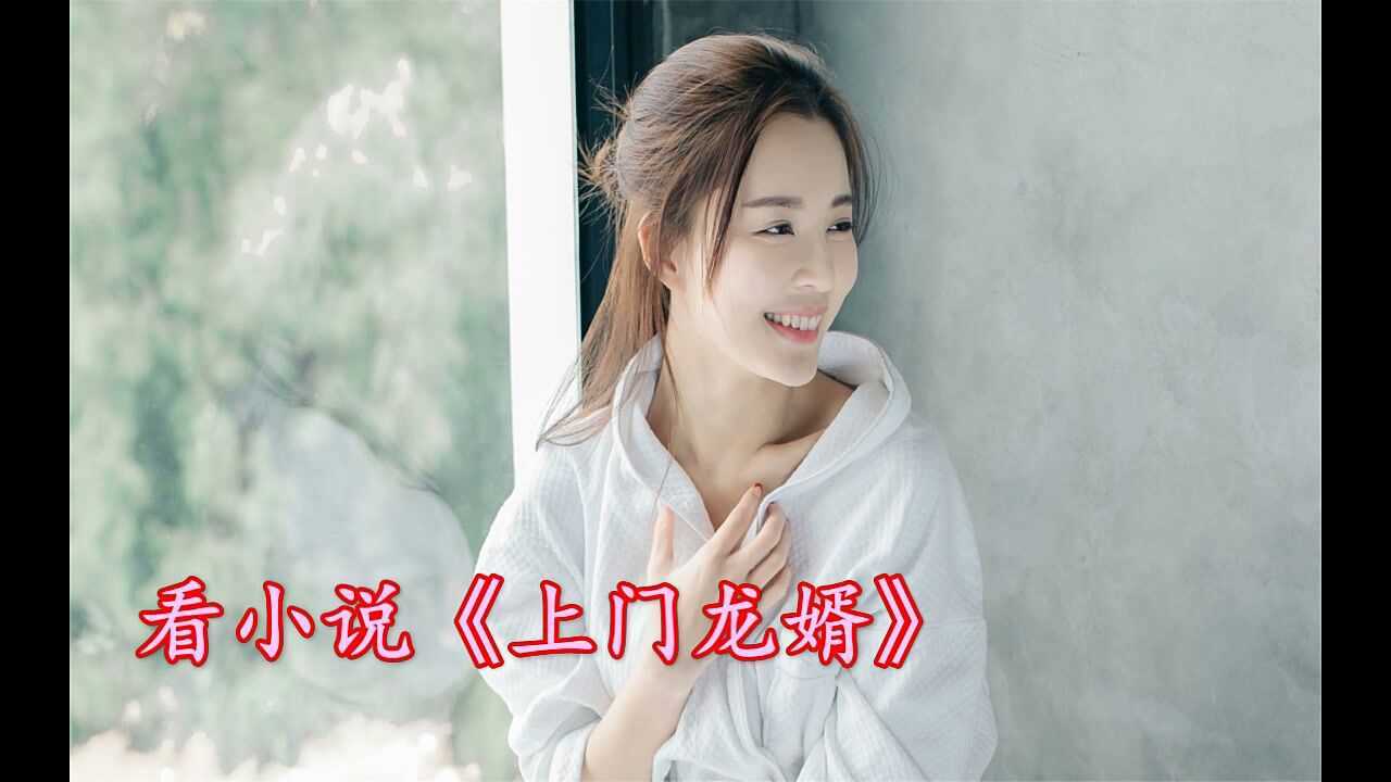 上门龙婿又名至尊龙婿叶辰萧初然全本小说_腾讯视频