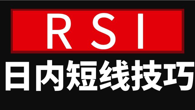 (星雅龙工作室)黄金分割战法实战应用技巧RSI超买超卖预判