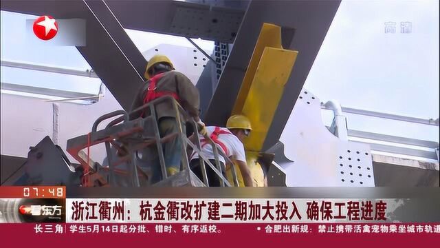 浙江衢州:杭金衢改扩建二期加大投入,确保工程进度