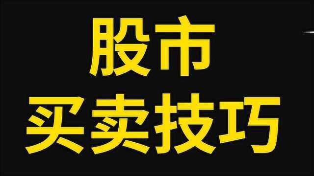 股市实战指标课程 股市短线交易买卖技巧