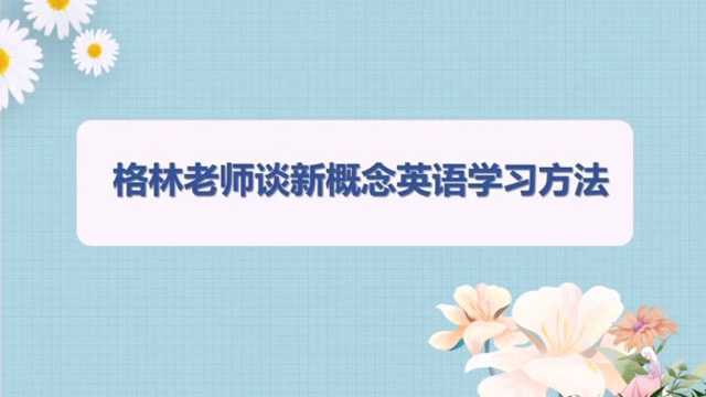 格林老师谈新概念英语学习方法