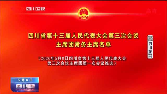 四川新闻|省十三届人大三次会议主席团常务主席名单