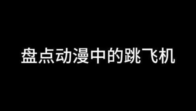 盘点动漫中的跳飞机,高燃蠢萌样样都有!