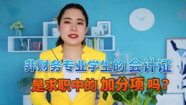 非财务专业的学生,考到会计证后,能成为求职中的加分项吗?