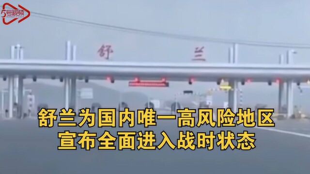 13例确诊!舒兰宣布全面进入战时状态 为国内唯一高风险地区