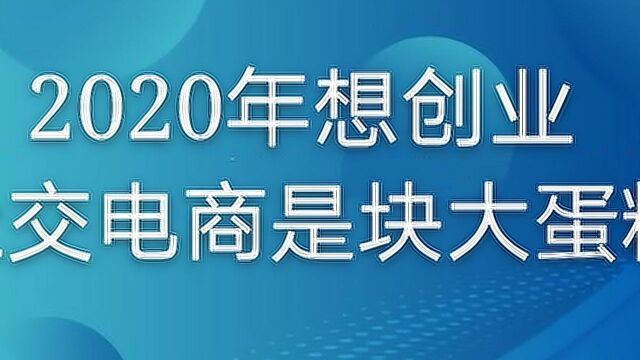 2020年想创业 社交电商这块大蛋糕你不想试试吗?