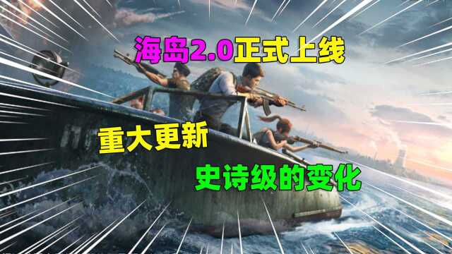 和平精英,全新海岛2.0上线,画面非常完美