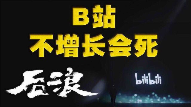 B站出圈是为了初心?奔涌吧,小破站!