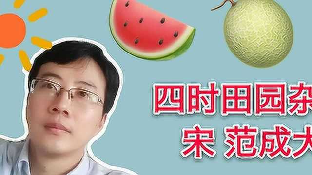 《四时田园杂兴》范成大:童孙未解供耕织,也傍桑阴学种瓜