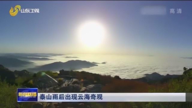 泰山雨后现云海奇观 站在顶峰举目四望 层云叠嶂如广阔无垠的海洋