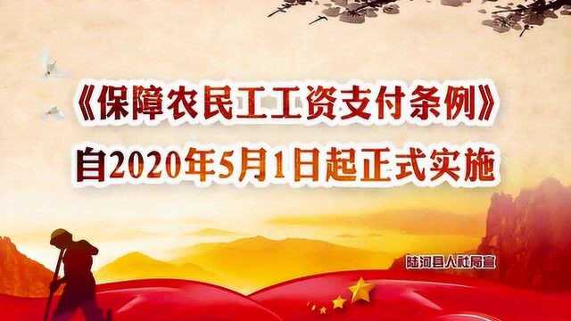 0515 《保障农民工工资支付条例》~1