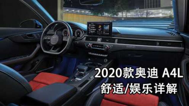 奥迪 A4L 2020款 舒适/娱乐功能详解,扔掉说明书109