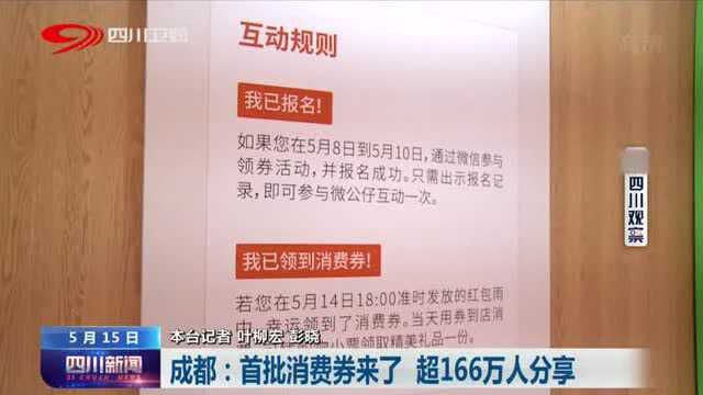 成都:首批消费券来了 超166万人分享!