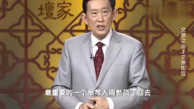 王立群:宋昌说完这句话,刘恒没有说话,说明他是赞成的!