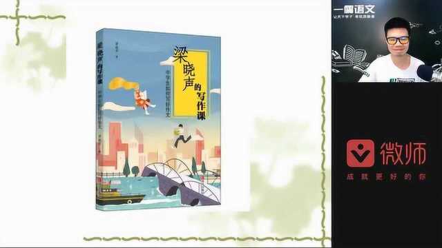 《梁晓声的中学生写作课》讨论课