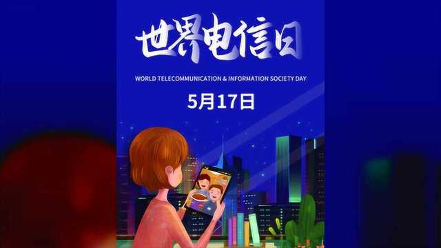 世界电信日,原来是这么来的……