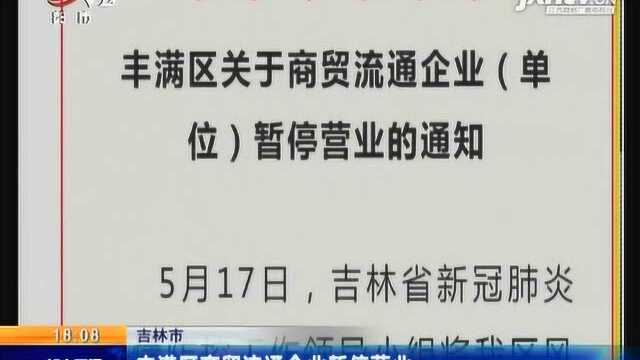 吉林:丰满区商贸流通企业暂停营业