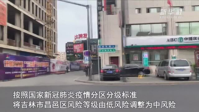 吉林市昌邑区疫情风险等级调整为中风险