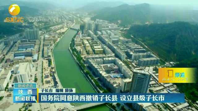 国务院同意陕西撤销子长县,设立县级子长市