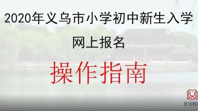 2020年义乌市小学初中新生入学网上报名操作指南