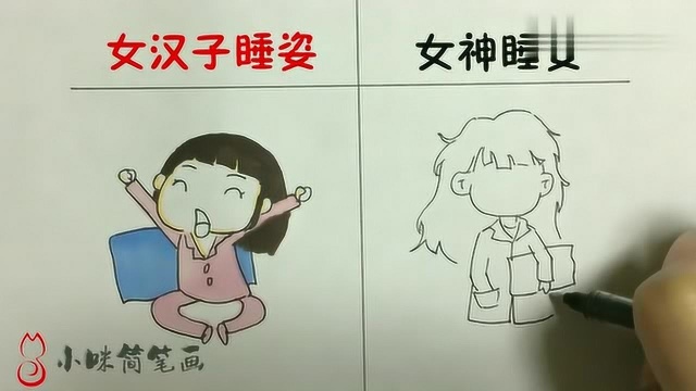 女汉子睡姿vs女神睡姿,画的太形象了,哈哈哈!