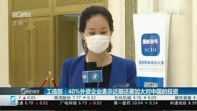 直击发布会丨工信部:40%外资企业表示近期还要加大对中国的投资