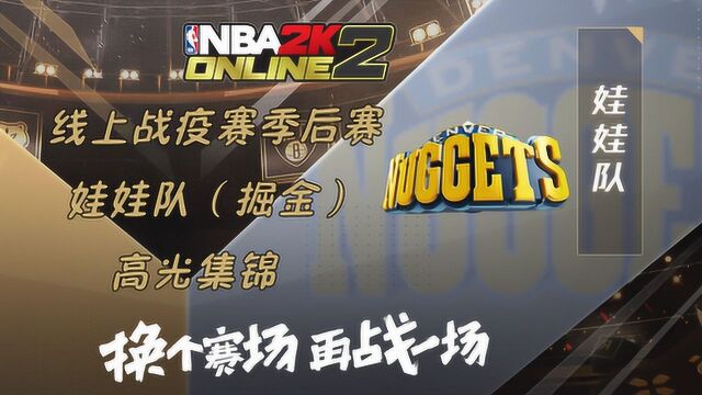 NBA2KOL2线上战疫赛季后赛娃娃队(掘金)集锦