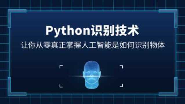 Python开发教程,识别技术,OpenCV学习