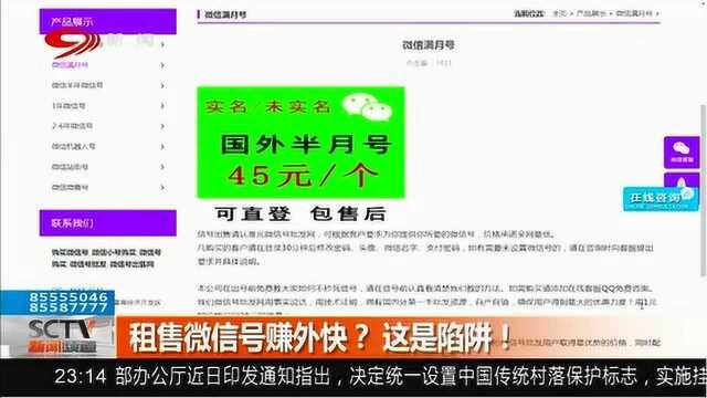 地下灰色产业链遭揭秘!租售微信号可以赚外快?注意这是陷阱!