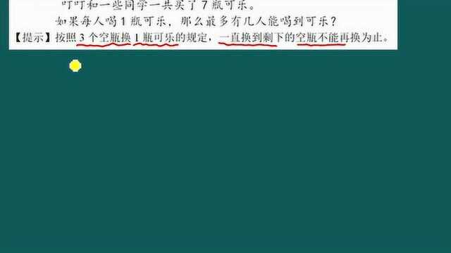 00293年级趣题,喝完饮料的瓶盖还能换饮料,你会解这样的题吗